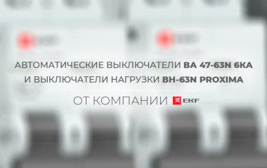 Выключатели нагрузки ВН-63N PROxima и автоматические выключатели ВА 47-63N 6кА – на защите ваших сетей!