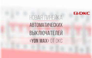 Новая линейка автоматических выключателей «YON MAX» от ДКС