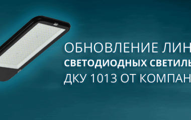 Обновленная линейка уличных светильников ДКУ 1013 с КСС Д IEK