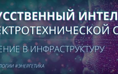 ИИ в электротехнической сфере