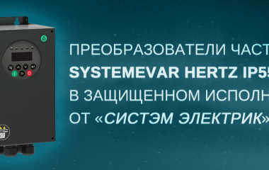 Преобразователи частоты SystemeVar Hertz IP55 в защищенном исполнении от «Систэм Электрик»