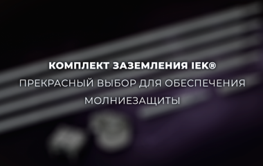 Комплект заземления IEK®