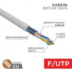Кабель витая пара F/UTP кат.5E 4х2х24AWG медь сер. (м) PROCONNECT 01-0152 Кабель витая пара F/UTP кат.5E 4х2х24AWG медь сер. (м) PROCONNECT 01-0152