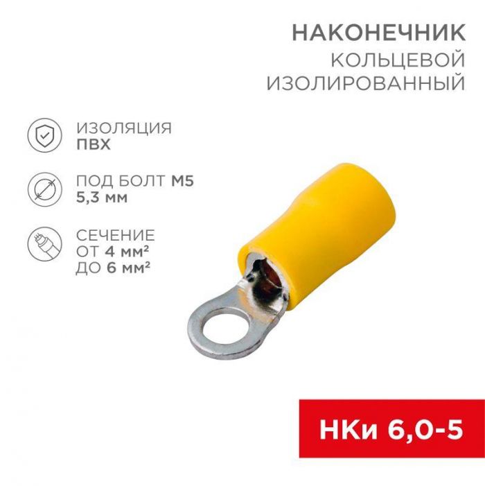 Наконечник кольцевой изолированный (НКИ d5.3мм) 4-6кв.мм (VR5.5-5) REXANT 08-0052