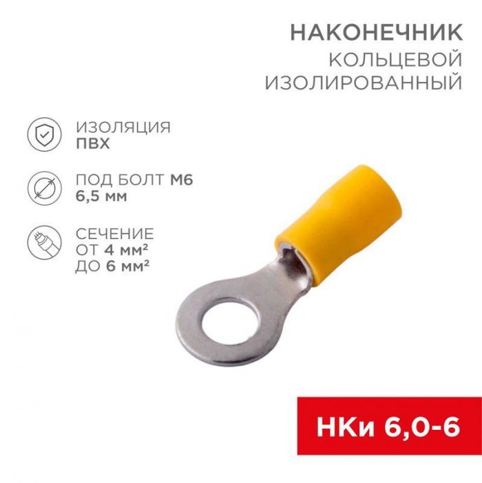 Наконечник кольцевой изолированный (НКИ d6.5мм) 4-6кв.мм (VR5.5-6) REXANT 08-0053