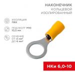 Наконечник кольцевой изолированный (НКИ d10.5мм) 4-6кв.мм (VR5.5-10) REXANT 08-0055 Наконечник кольцевой изолированный (НКИ d10.5мм) 4-6кв.мм (VR5.5-10) REXANT 08-0055